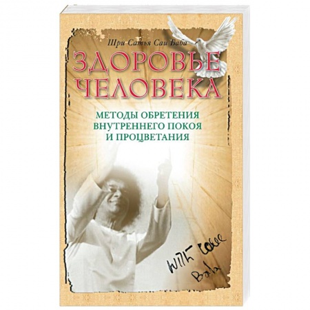 Книги, книга Здоровье человека. Методы обретения внутреннего покоя и процветания заказать