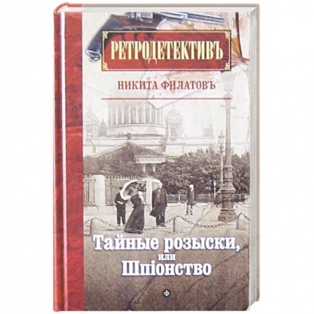 Книги, книга Тайные розыски, или Шпионство заказать