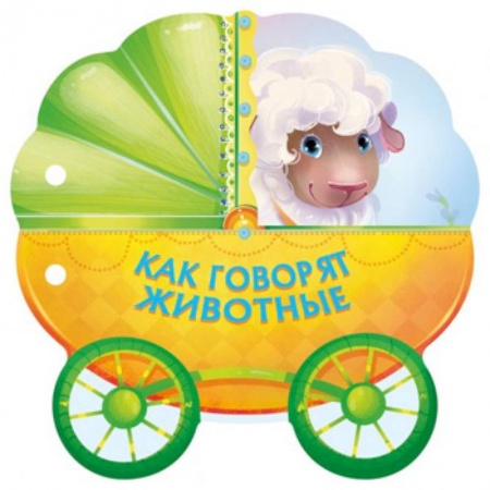 Книги с вырубкой, книга Как говорят животные заказать