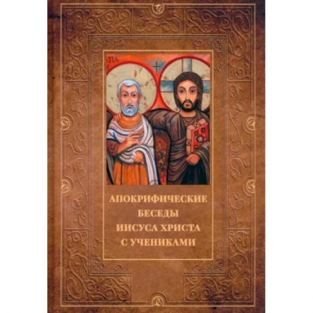 Проповеди, поучения, беседы, письма, книга Апокрифические беседы Иисуса Христа с учениками заказать