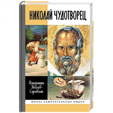 Жития святых, жизнеописания церковных деятелей, книга Николай Чудотворец заказать