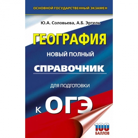 География, книга ОГЭ. География. Новый полный справочник для подготовки к ОГЭ заказать
