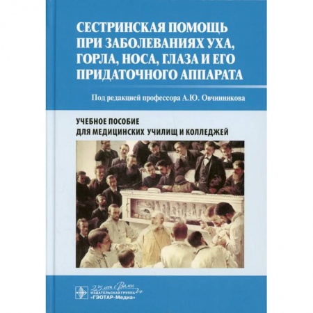 Специальная медицина, книга Сестринская помощь при заболеваниях уха, горла, носа, глаза и его придаточного аппарата. Уч. пособие заказать
