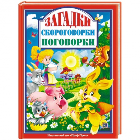 Стихи и загадки для малышей, книга Загадки. Скороговорки. Поговорки заказать