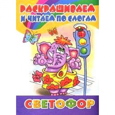 Прочие книжки-игрушки, книга Раскрашиваем и читаем по слогам. Светофор заказать