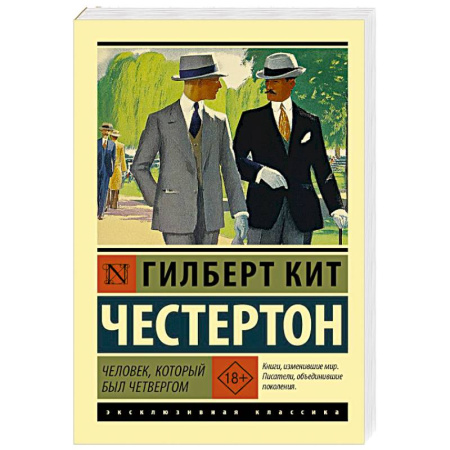 Зарубежная классика, книга Человек, который был Четвергом заказать