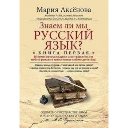 Русский язык. Учебные пособия, книга Книга 1. Знаем ли мы русский язык? заказать