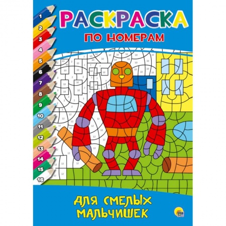 Раскраски, книга Раскраска по номерам. Для смелых мальчишек заказать