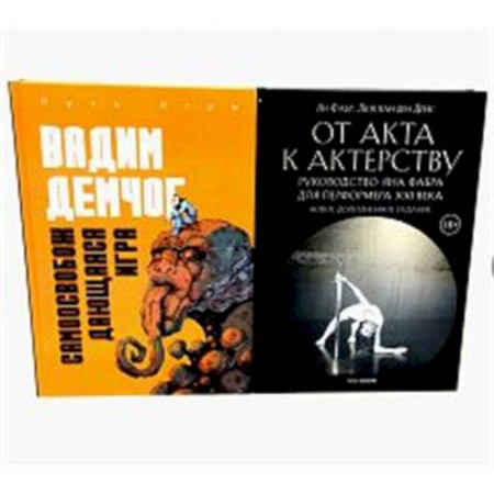 Кино. Киноискусство, книга Самоосвобождающаяся Игра, или Алхимия Артистического Мастерства. От акта к актерству. Руководство Яна Фабра для перформера XXI в(комплект из 2-х книг0 заказать
