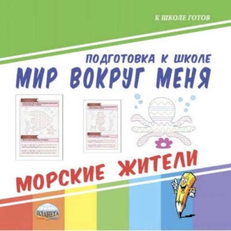 Развитие общих способностей, книга Мир вокруг меня. Морские жители заказать