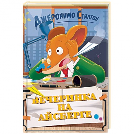 Приключения. Детективы, книга Вечеринка на айсберге заказать