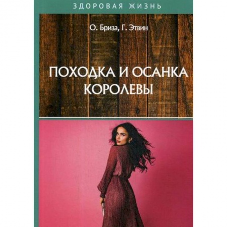 Советы целителей, докторов, шаманов, книга Походка и осанка королевы заказать