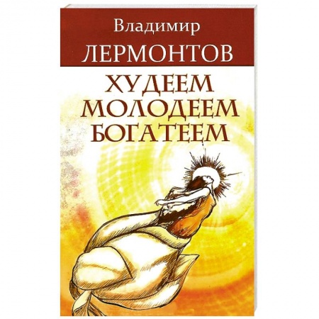 Книги, книга Худеем, молодеем, богатеем заказать