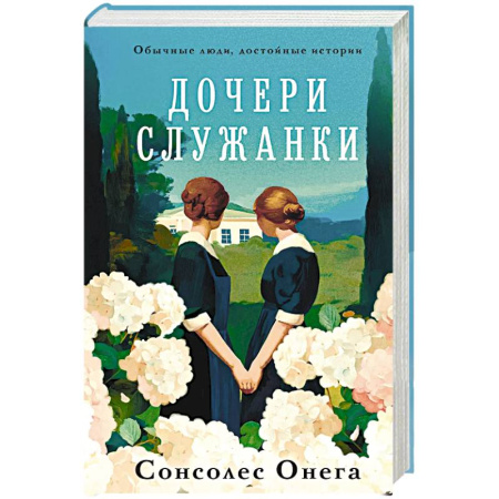 Зарубежная современная проза, книга Дочери служанки заказать