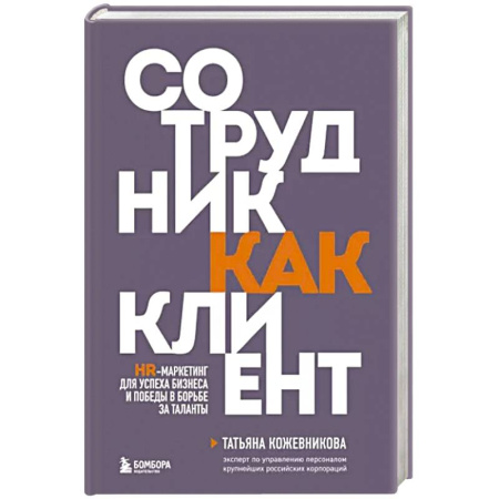 Маркетинг. Общие вопросы, книга Сотрудник как клиент. HR-маркетинг для успеха бизнеса и победы в борьбе за таланты заказать