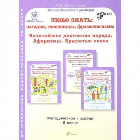 Методика обучения. Методические пособия для учителей, книга Любо знать. 6 класс. Методическое пособие заказать