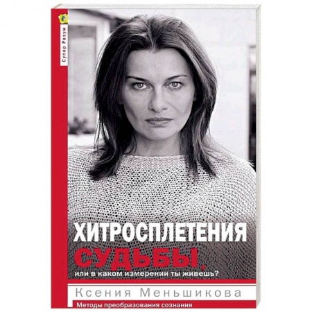 Психология личности, книга Хитросплетения судьбы, или В каком измерении ты живешь? Методы преобразования сознания заказать