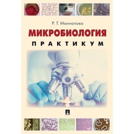 Биологические науки. Анатомия, книга Микробиология. Практикум для выполнения лабораторно-практических работ. Учебник заказать