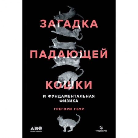 Физика. Астрономия, книга Загадка падающей кошки и фундаментальная физика заказать