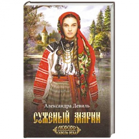 Исторический любовный роман, книга Суженый Марии заказать