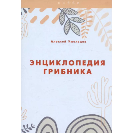 Грибы. Справочники. Определители, книга Энциклопедия грибника заказать