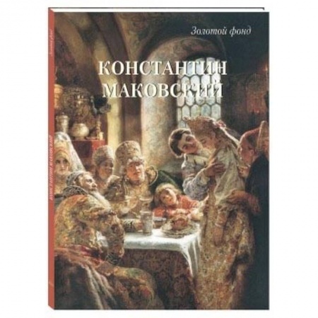 Живопись, книга Константин Маковский заказать