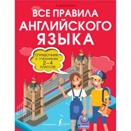 Учебники, самоучители, пособия, книга Все правила английского языка. Справочник к учебникам 2-4 классов заказать