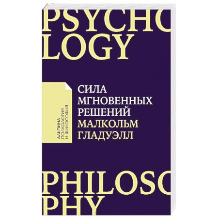 Психология бизнеса, книга Сила мгновенных решений. Интуиция как навык заказать