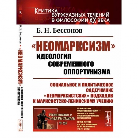 Социальная философия, книга 'Неомарксизм': Идеология современного оппортунизма: Социальное и политическое содержание 'неомарксистских' подходов к марксистско-ленинскому учению заказать