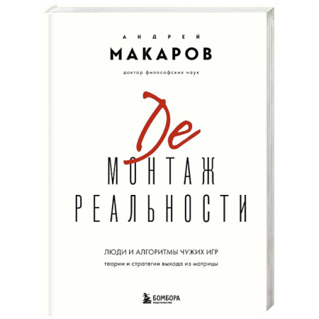 Психология. Общие работы, книга Демонтаж реальности. Теории и стратегии выхода из матрицы заказать