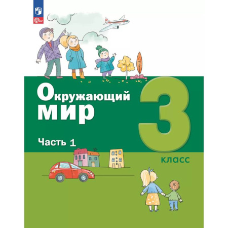 Природоведение. Окружающий мир, книга Окружающий мир. 3 кл.: Учебное пособие. В 2 ч. Ч. 1 заказать