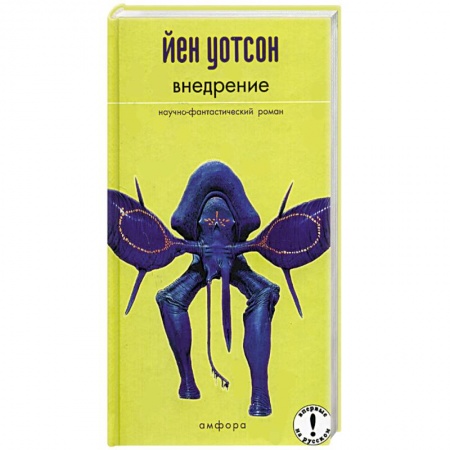 Классическая зарубежная фантастика, книга Внедрение заказать