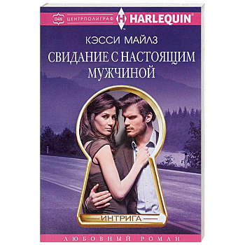 Свидание с настоящим мужчиной Свидание с настоящим мужчиной