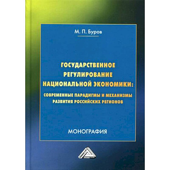 Государственное регулирование национальной экономики: современные парадигмы и механизмы развития российских регионов