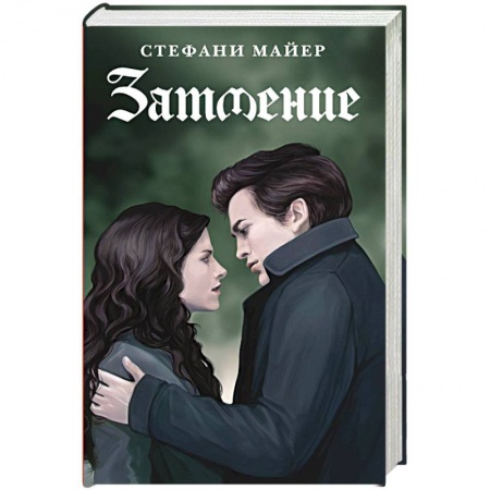 Зарубежное фэнтези, книга Затмение заказать