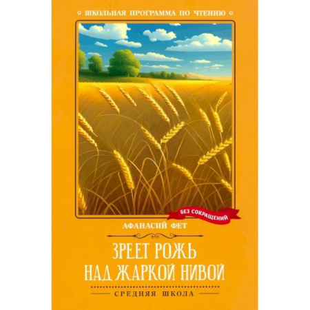 Русская поэзия, книга Зреет рожь над жаркой нивой заказать
