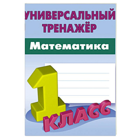 Математика. Алгебра. Геометрия, книга Математика. 1 класс. Вырабатываем автоматические навыки заказать