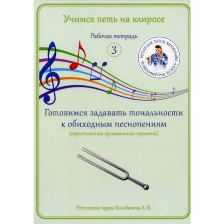 Богословие. Апологетика, книга Учимся петь на клиросе. Рабочая тетрадь 3. Готовимся задавать тональности к обиходным песнопениям (трехголосная музыкальная грамота) заказать