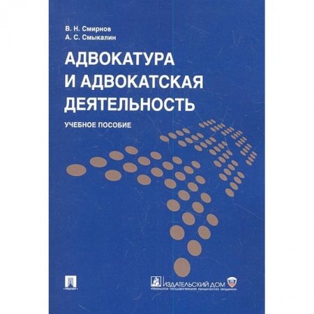 Право. Юридические науки, книга Адвокатура и адвокатская деятельность. Уч. пос. заказать