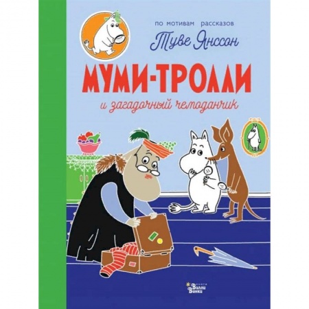 Книги для самых маленьких (0-3 года), книга Муми-тролли и загадочный чемоданчик заказать