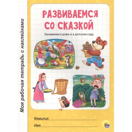 Развитие общих способностей, книга Развиваемся со сказкой заказать
