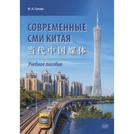 Учебники, самоучители, пособия, книга Современные СМИ Китая заказать