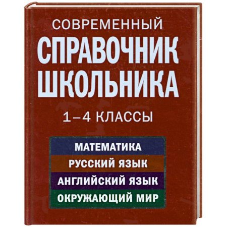 Книги, книга Современный справочник школьника. 1-4 классы заказать