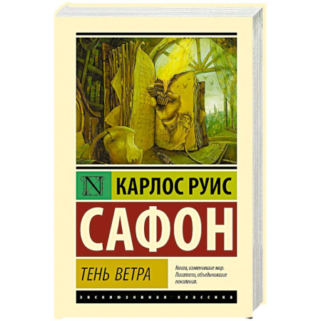 Зарубежная классика, книга Тень ветра заказать