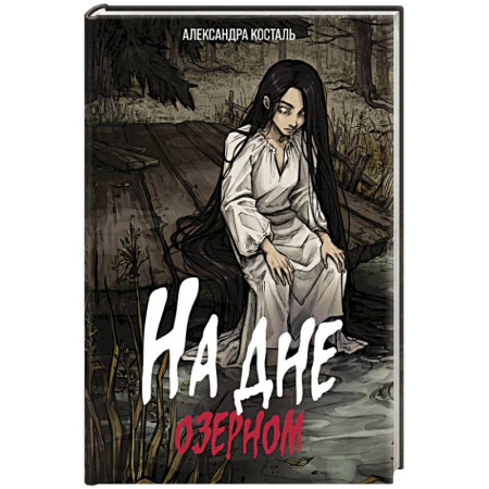 Мистика, ужасы, книга На дне озерном заказать