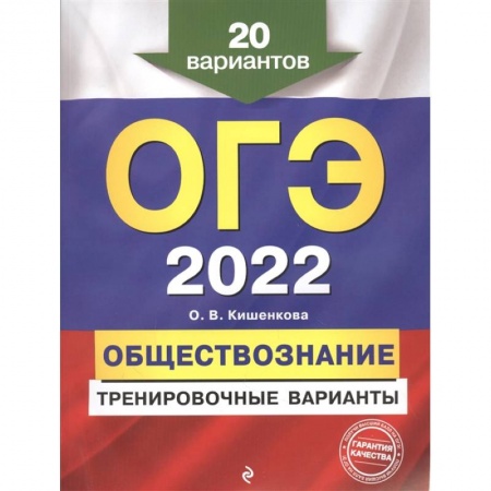 Обществознание, книга ОГЭ-2022. Обществознание. Тренировочные варианты. 20 вариантов заказать