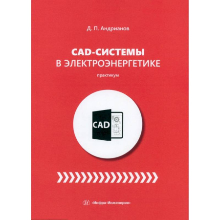 Энергетика. Электротехника, книга CAD-системы в электроэнергетике. Практикум заказать