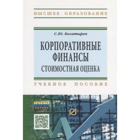 Финансы. Банковское дело. Инвестиции, книга Корпоративные финансы. Стоимостная оценка. Учебное пособие заказать
