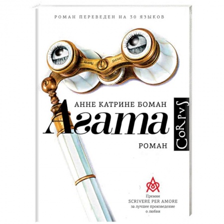 Зарубежный любовный роман, книга Агата заказать