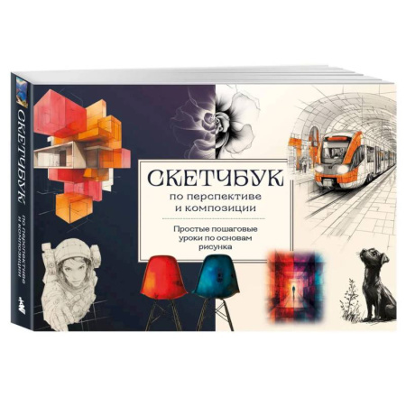 Основы рисования и живописи, книга Скетчбук по перспективе и композиции. Простые пошаговые уроки по основам рисунка заказать